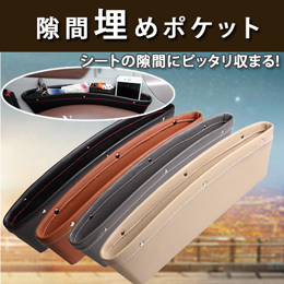 車内隙間ポケット 隙間収納 コンソールボックス