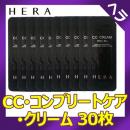【ヘラ HERA 】 CC・コンプリートケア・クリームサンプルシリーズお試し 1ml*30枚