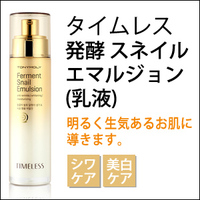 【韓国コスメ】『TONYMOLY・トニーモリー』 timelessタイムレス 発酵 スネイル エマル