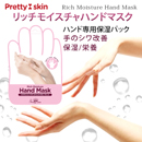 【Pretty Skin】リッチモイスチャハンドマスク 手のシワ改善 保湿/栄養