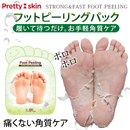 【Pretty Skin】フットピーリングパック30分タイプ　保湿/栄養