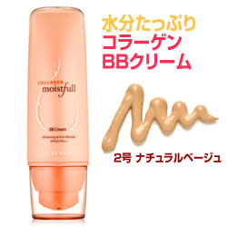 モイストフル コラーゲン BBクリーム #2 ナチュラル・ベージュ * 1点