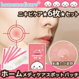 ホームメディケア　スポットパッチ　ニキビケア1シート4個 計24個入り